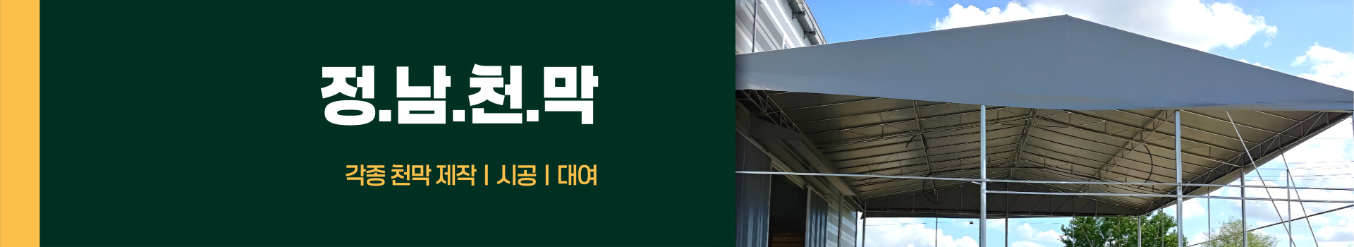 정남천막 PC 비주얼 0